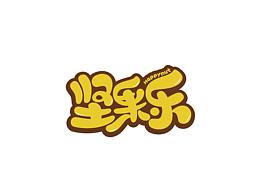 堅(jiān)果樂/字體設(shè)計(jì)