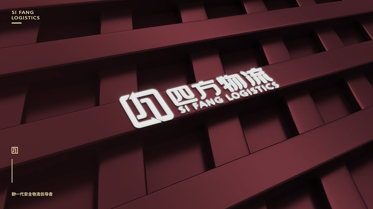 四方物流-品牌全案策划设计