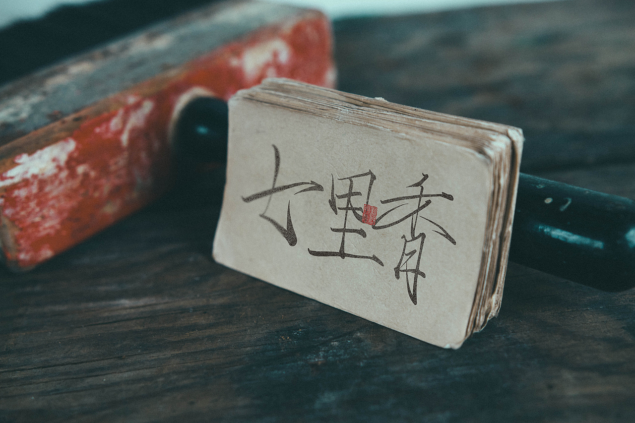 瘦金体 | 手书设计字集 | 新仔