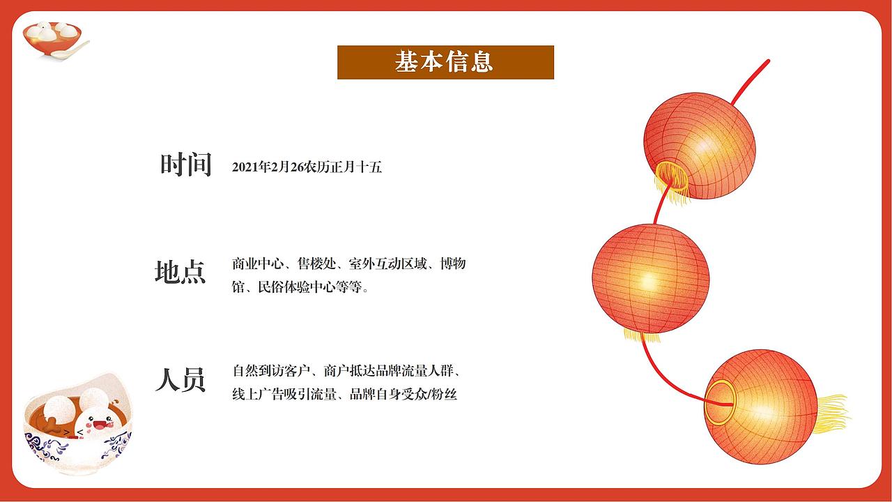 2021元宵节活动策划方案.