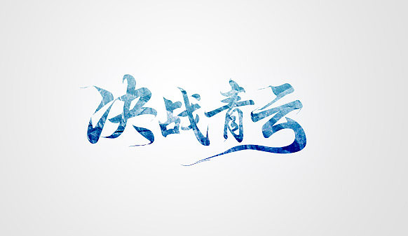 尝试造字的几个slgon（图ZNjg1MDgyMTY=） - 游戏/娱乐 - 站酷设计师方块原创素材 - 站酷ZCOOL