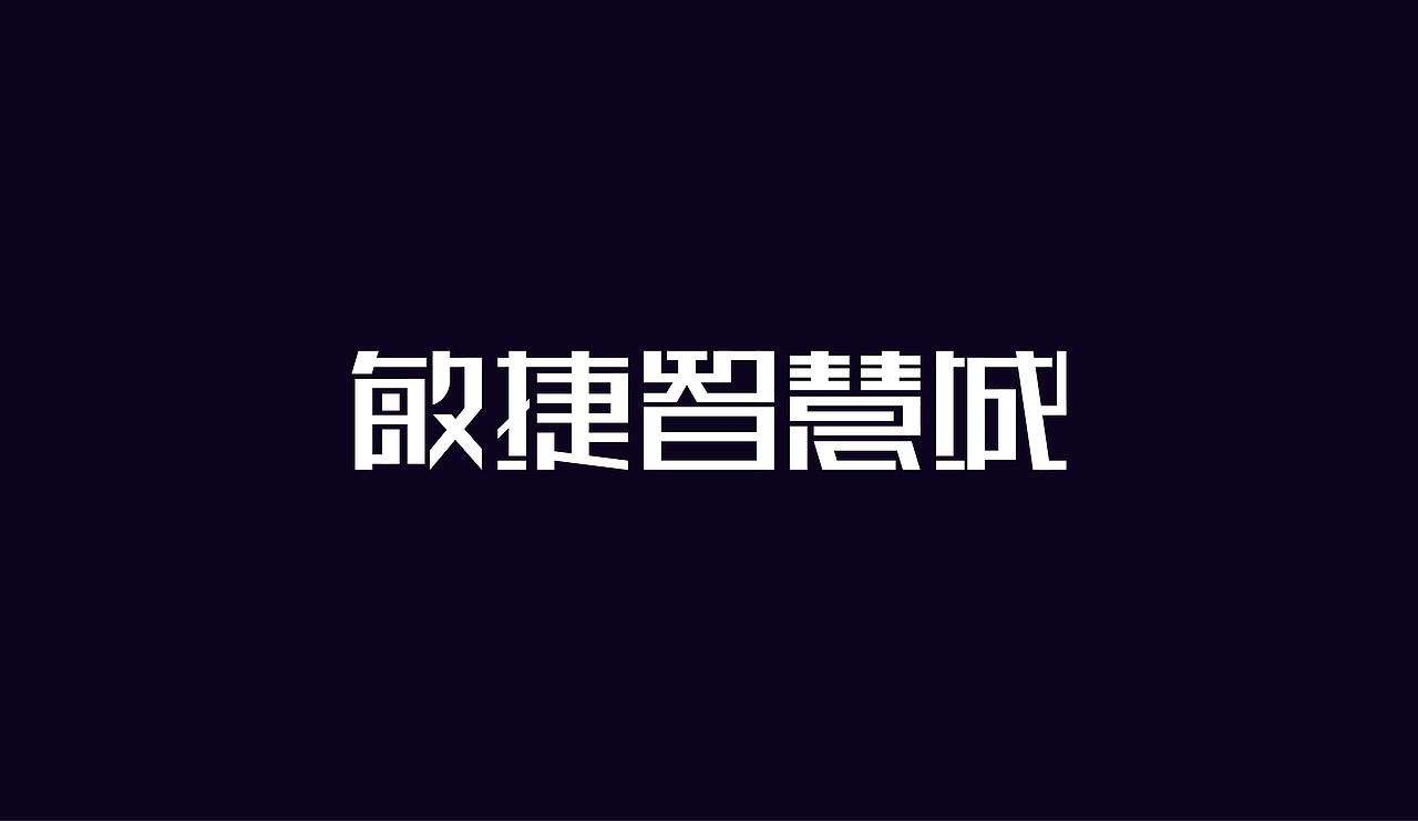 字体设计（图ZOTAzNDg5NDg=） - 字体/字形 - 站酷设计师刘磊5837原创素材 - 站酷ZCOOL