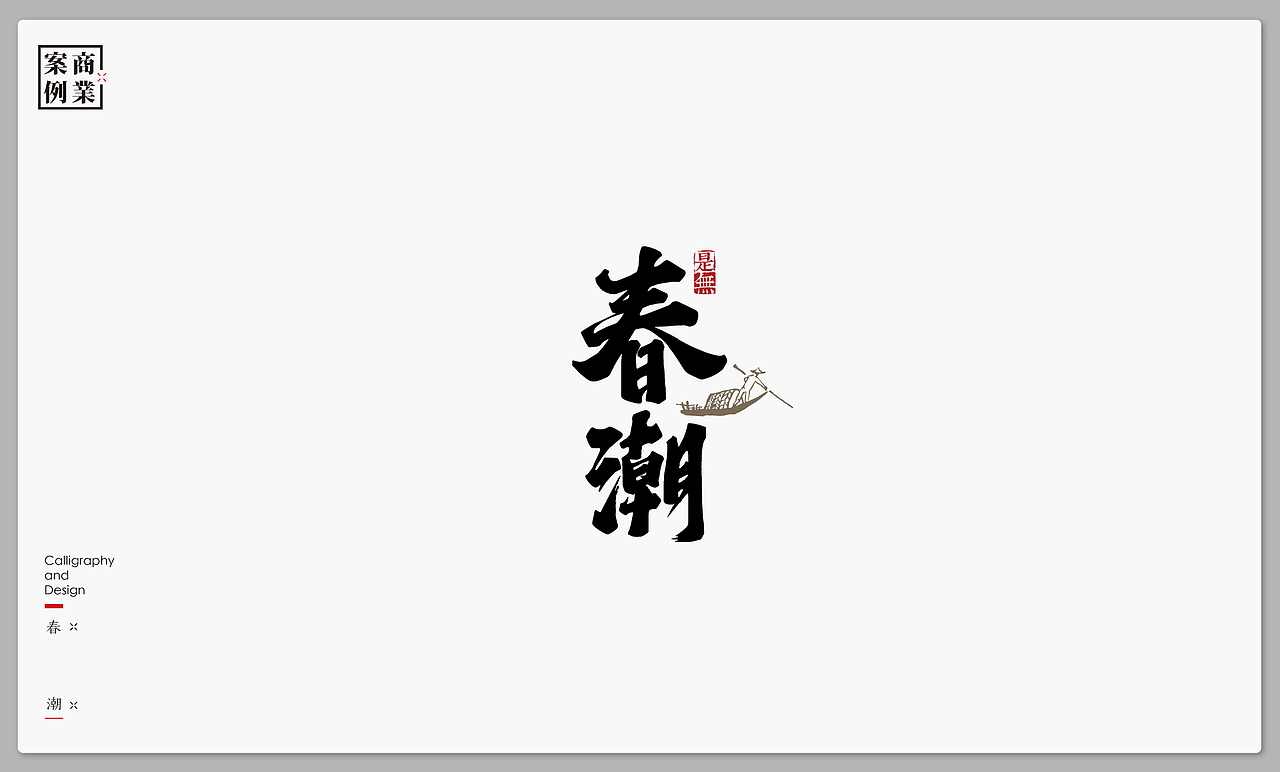 字体设计－书法呈现（图ZMTI4MjI4MTcy） - 字体/字形 - 站酷设计师是無山居人原创素材 - 站酷ZCOOL