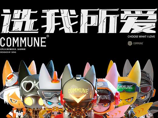 COMMUNE幻师-选我所爱-冲啊幻师们