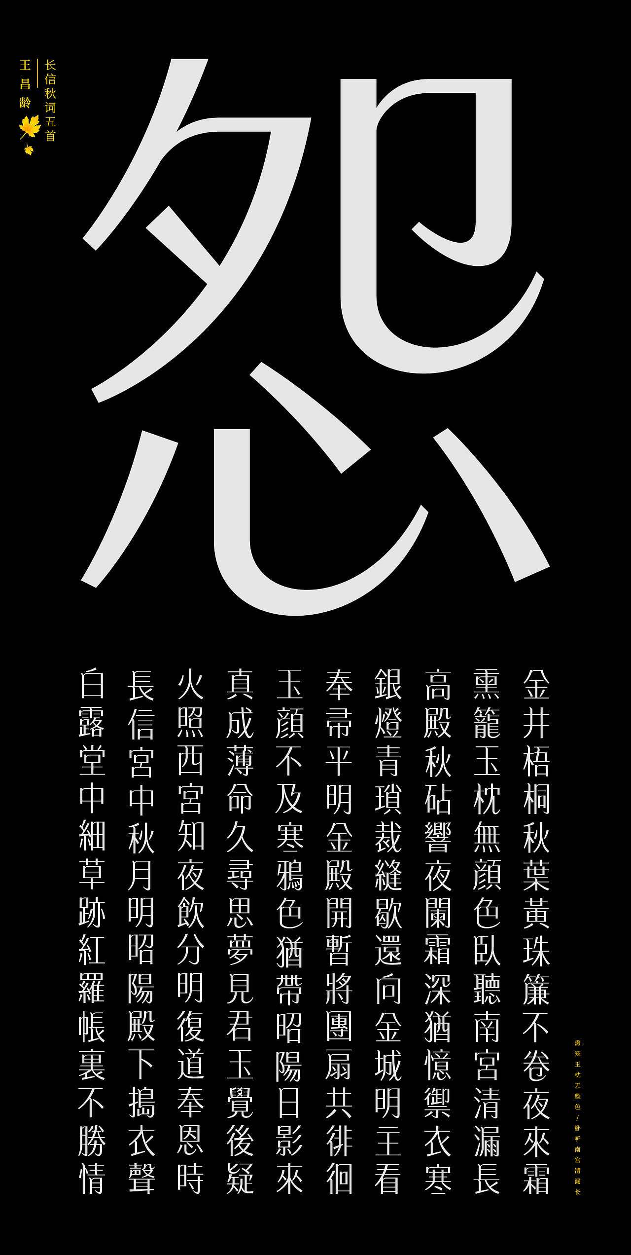 古诗词字体设计-长信秋词五首（图ZMTk2MjI4NjAw） - 字体/字形 - 站酷设计师符重庆原创素材 - 站酷ZCOOL
