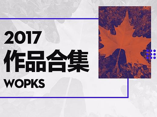 2017作品合集