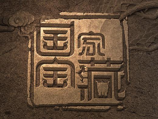国家宝藏第一季海报