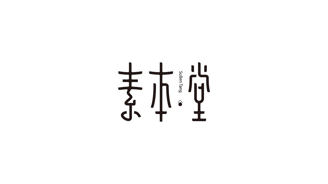 2023字体标志合集（图ZMzU4MzEwMjk2） - Logo - 站酷设计师文民杰原创素材 - 站酷ZCOOL