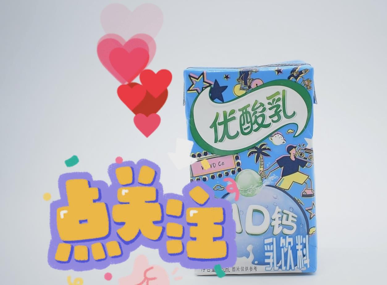 优酸乳（图ZMzUyOTkwMzY0） - 宣传片 - 站酷设计师尹珍原创素材 - 站酷ZCOOL