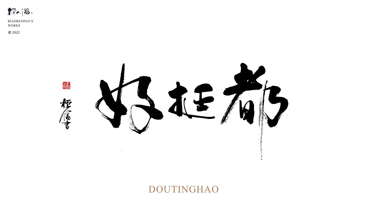 玩字 | 系列之廿一 | 随心手写+书法logo