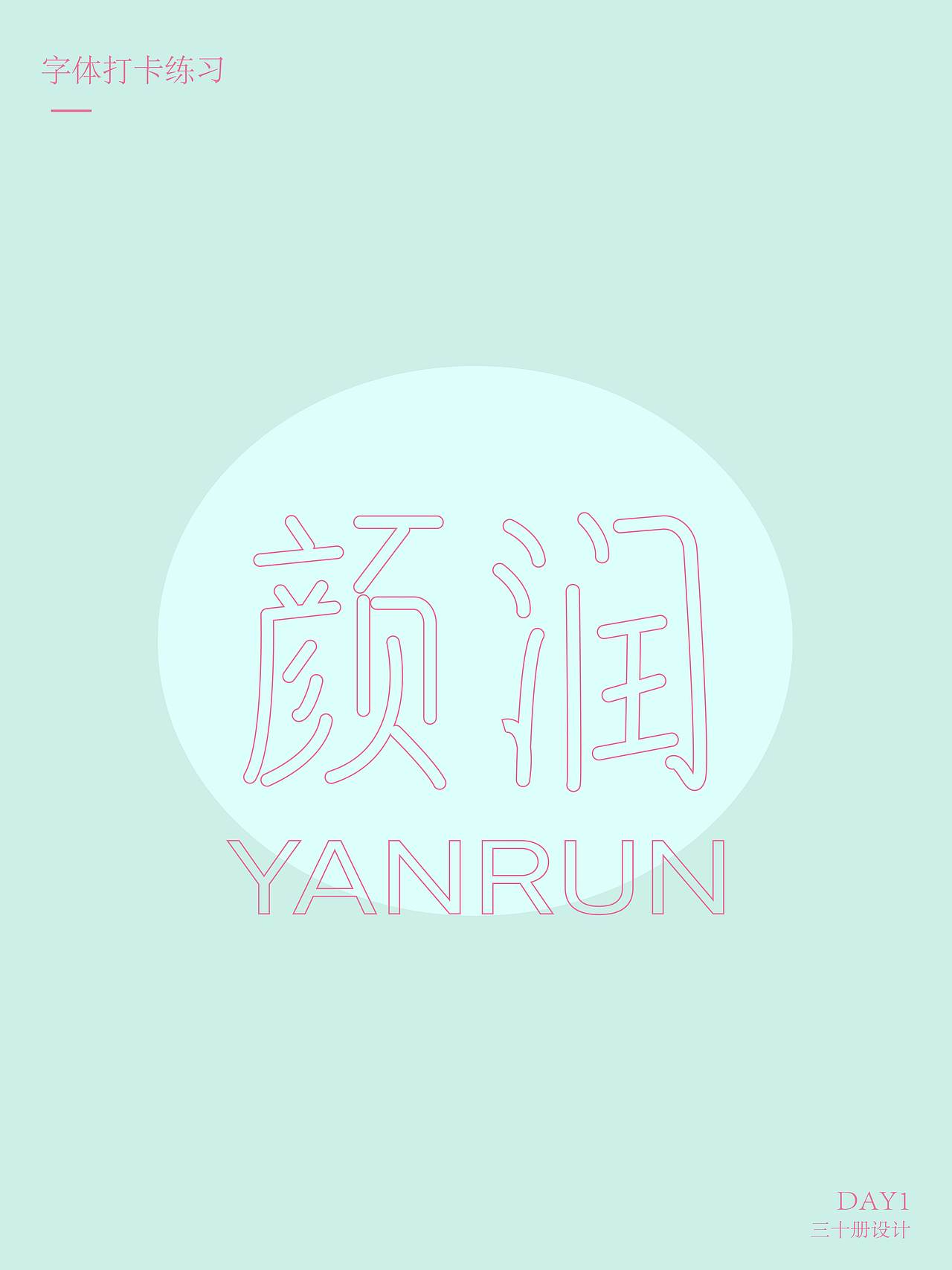 【第一天】字体设计《颜润》（图ZMzE2NTkyNDQ0） - 海报 - 站酷设计师三十册原创素材 - 站酷ZCOOL