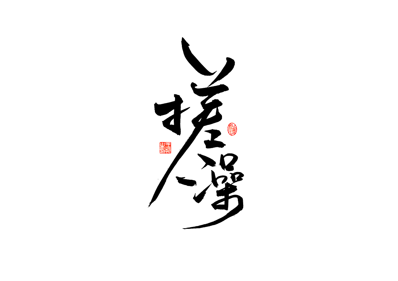 手写字 · 《马大帅》（图ZMzQ0Mjc5NTMy） - 字体/字形 - 站酷设计师字言其说原创素材 - 站酷ZCOOL