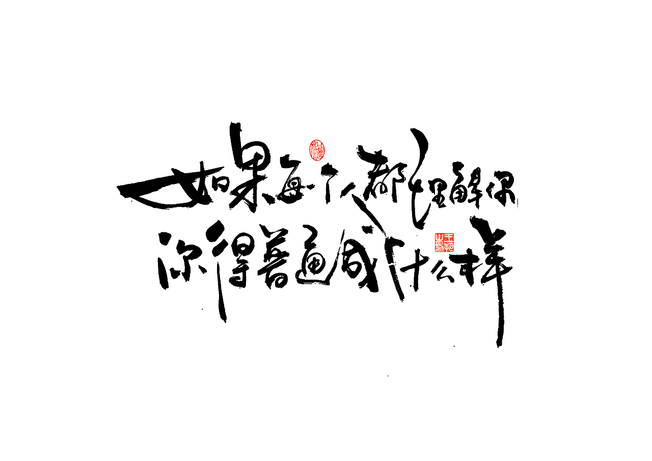 手写字 · 《小句》(图ZMzU5MjA2MzQ4) - typeface/font - 站酷设计师字言其说原创素材 - 站酷ZCOOL