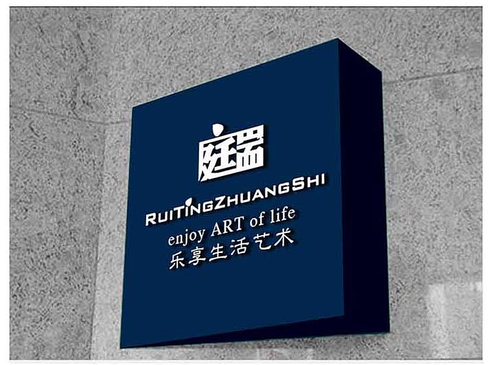 瑞庭裝飾VI設(shè)計（圖ZODIyMzQ5Ng==） - 品牌 - 站酷設(shè)計師園設(shè)計原創(chuàng)素材 - 站酷ZCOOL