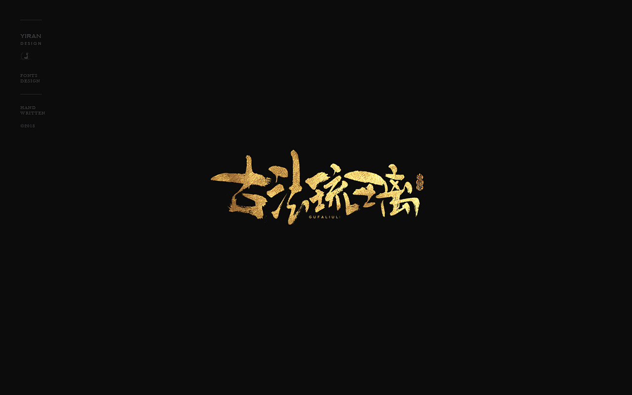 依然浚 | 美术字体（图ZMTM5ODkxNTU2） - 字体/字形 - 站酷设计师依然浚原创素材 - 站酷ZCOOL
