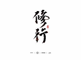 字体设计