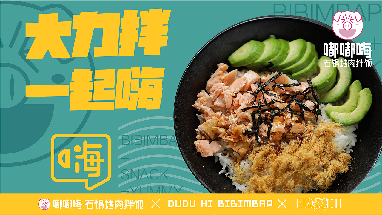 嘟嘟嗨石锅烤肉拌饭（图ZMjA1ODUzODk2） - 品牌 - 站酷设计师Nico1991原创素材 - 站酷ZCOOL