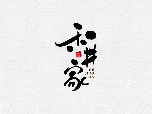 手写logo设计 创意文字 字体设计