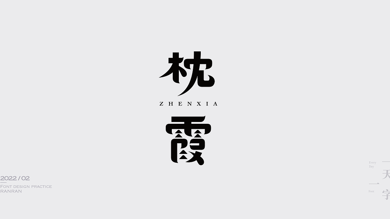 一天一字2022-02（图ZMjkzNDMwODM2） - 字体/字形 - 站酷设计师然然RANRAN原创素材 - 站酷ZCOOL