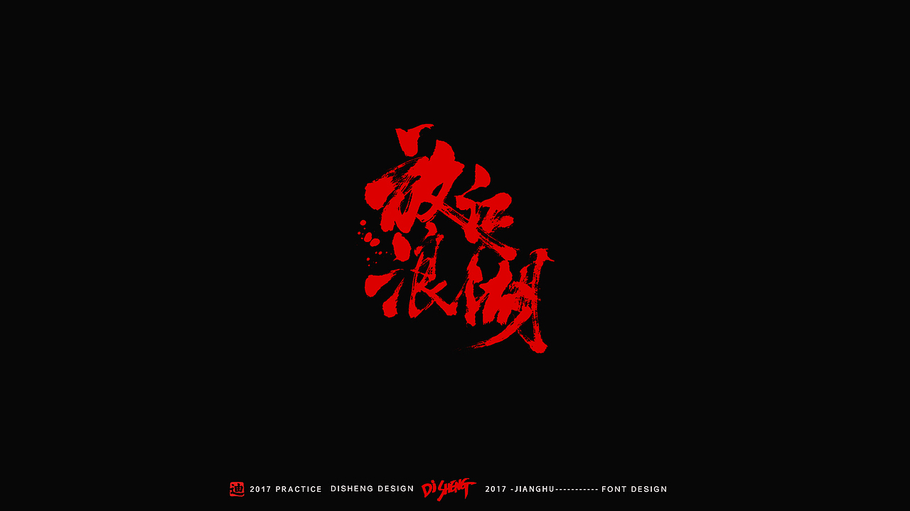迪升涂字-江湖精编版（图ZNzI4OTQ0NDQ=） - 字体/字形 - 站酷设计师迪升原创素材 - 站酷ZCOOL