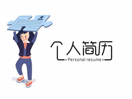 个人简历