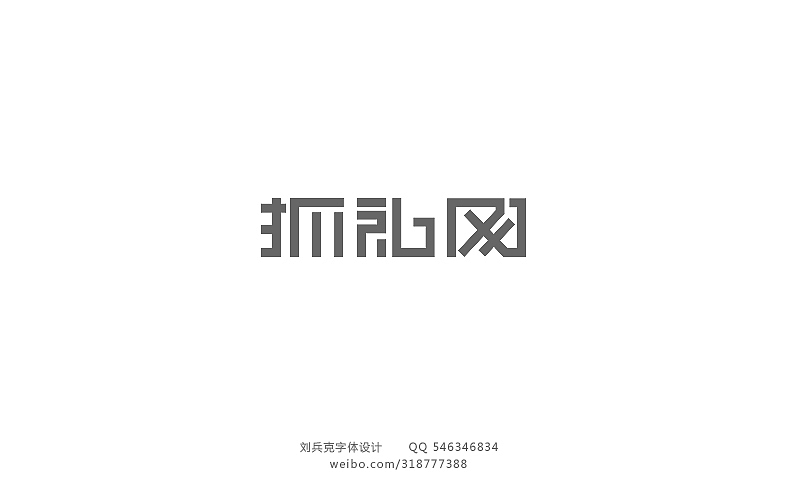 近期字体设计作品