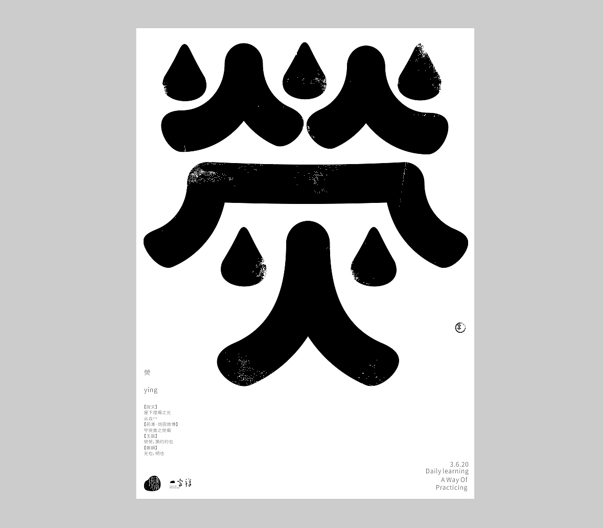 汉字境 一字禅 六月栖栖 原创作品 站酷 Zcool