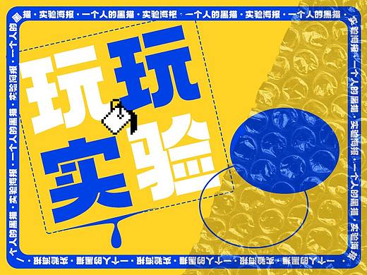 实验设计海报（个人主页-ZNTM2ODQ2NDQ=） - 海报 - 站酷设计师一个人的黑猫原创素材 - 站酷ZCOOL
