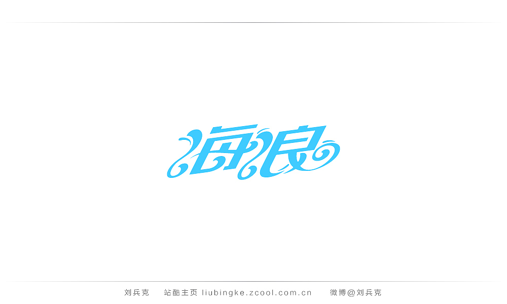 这些年,我在字体课程上做的字