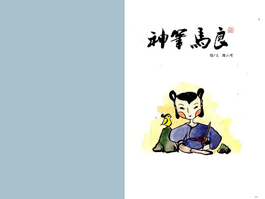 神笔马良