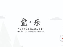 2021环境设计毕业设计《玺乐》