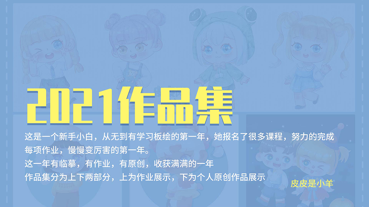 2021年作品集（图ZMjgzNjAyNDI4） - 儿童插画 - 站酷设计师皮皮是小羊原创素材 - 站酷ZCOOL