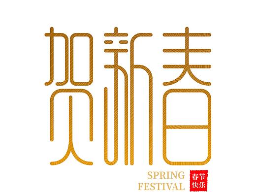 字体设计，春节