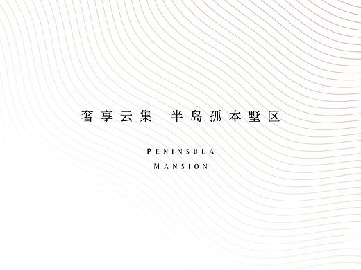 半岛公馆提案