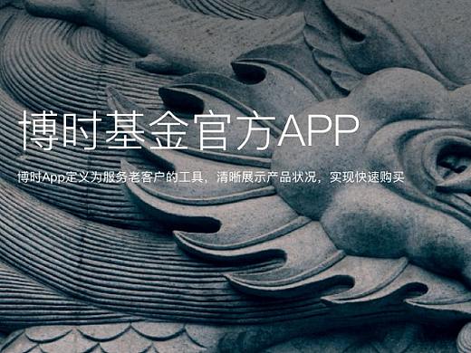 peopeo设计 | 博时基金官方APP