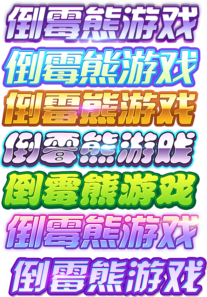 广告字体设计（图ZNzQwNTYyMTY=） - 宣传物料 - 站酷设计师司狼神威原创素材 - 站酷ZCOOL
