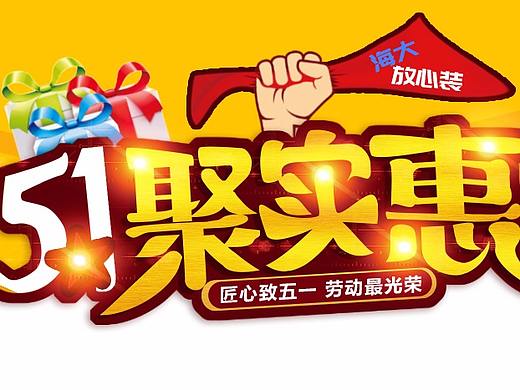 51聚实惠（个人主页-ZMjkxMTYyMDg=） - 运营设计 - 站酷设计师李靖Eileen原创素材 - 站酷ZCOOL