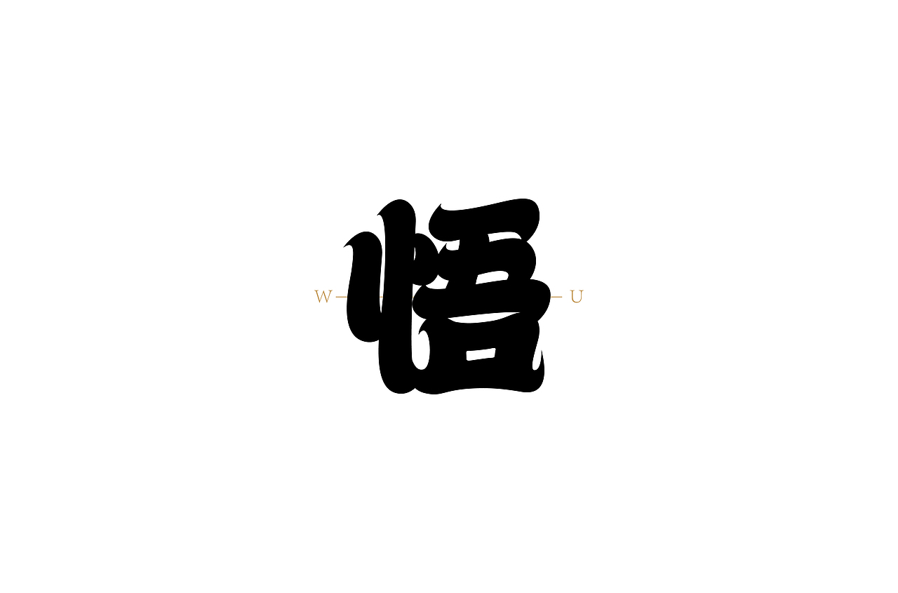 字体帮第1436篇