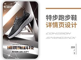 特步跑步鞋/运动鞋详情页设计
