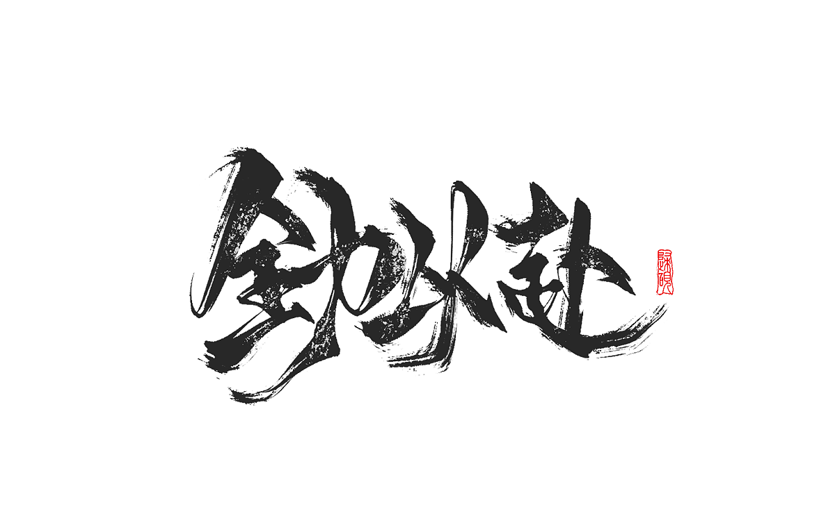 一组板写字体练习（图ZMzEyNzIwMzg0） - 字体/字形 - 站酷设计师许归砚原创素材 - 站酷ZCOOL