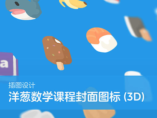 洋葱数学课程封面图标设计