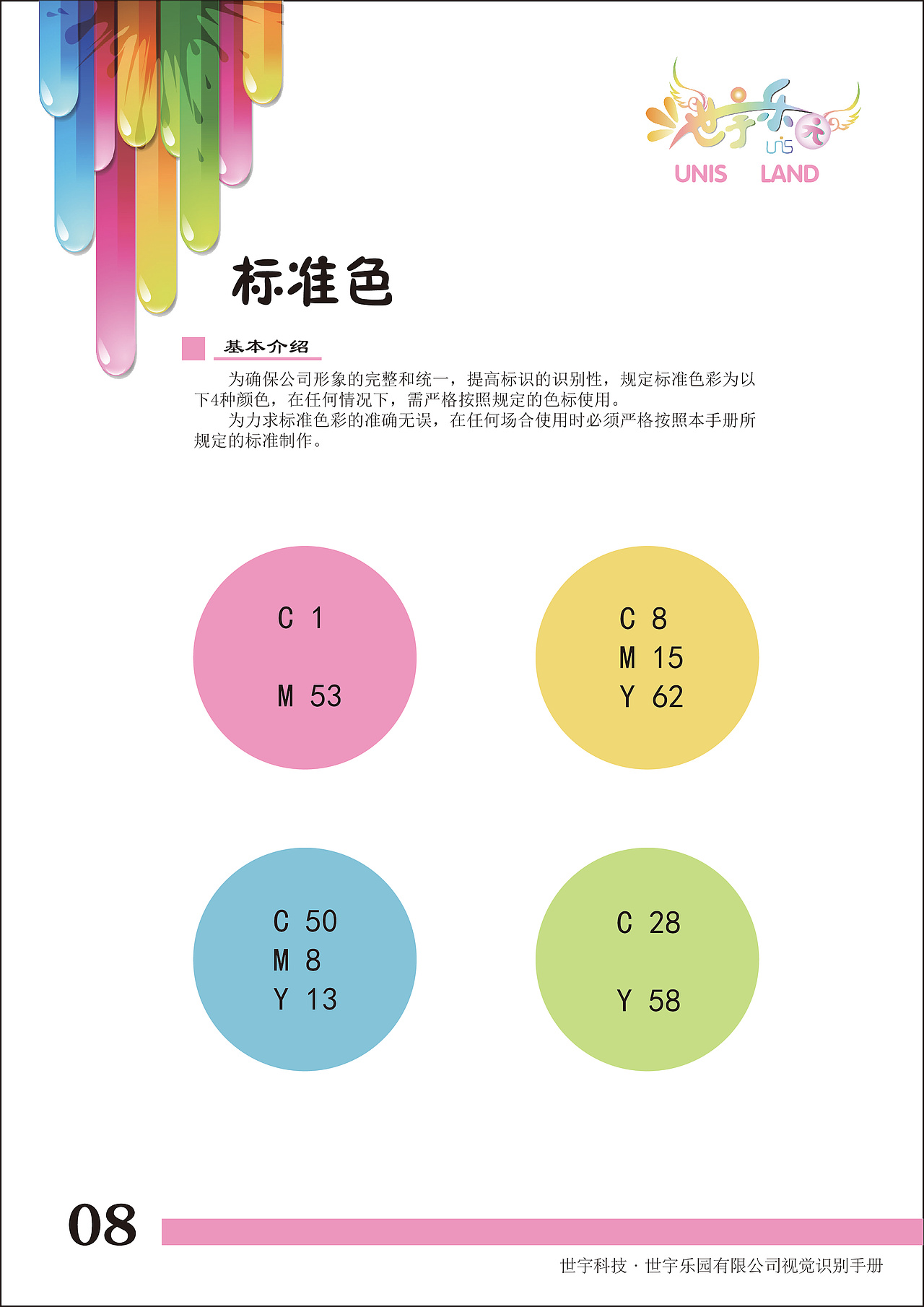 世宇乐园VI手册