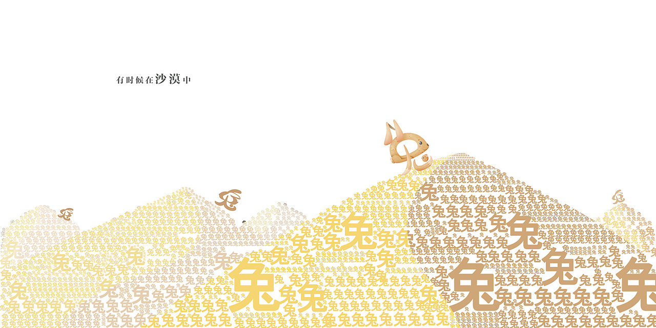 我的自白—— 一只兔子的自我介绍