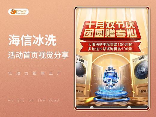 亿动力视觉工厂 × 首页视觉分享 × 「海信冰洗首页」