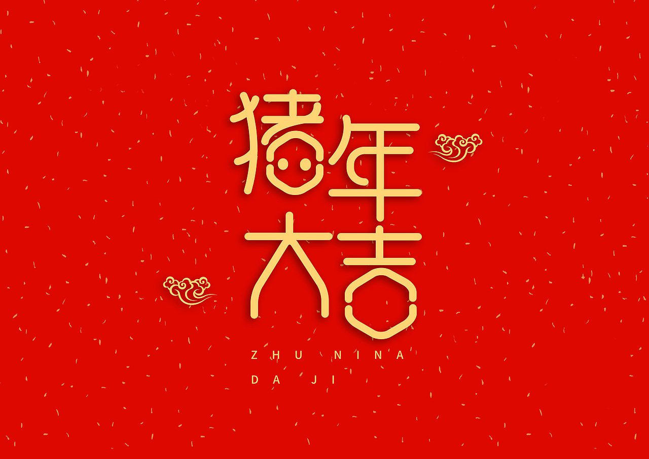 猪年大吉新年快乐（图ZMTQ5OTE5NjA4） - IP形象 - 站酷设计师天命风流233原创素材 - 站酷ZCOOL