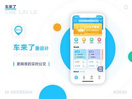 《车来了》Redesign