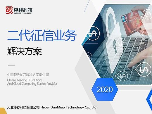 夺秒科技二代征信综合管理系统交互和界面设计