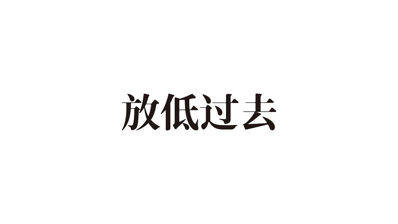字体设计37（图ZMTQyNzU1NDQ0） - 字体/字形 - 站酷设计师狂蟒仔原创素材 - 站酷ZCOOL