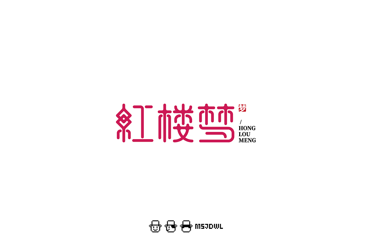 2020十一月/十二月字体帮字体设计练习