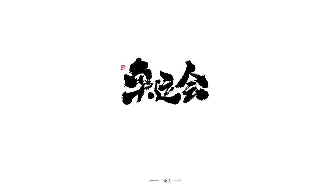 鸿远 | 一字一会 | 18（图ZMjY2OTk2NTM2） - 字体/字形 - 站酷设计师鸿远原创素材 - 站酷ZCOOL